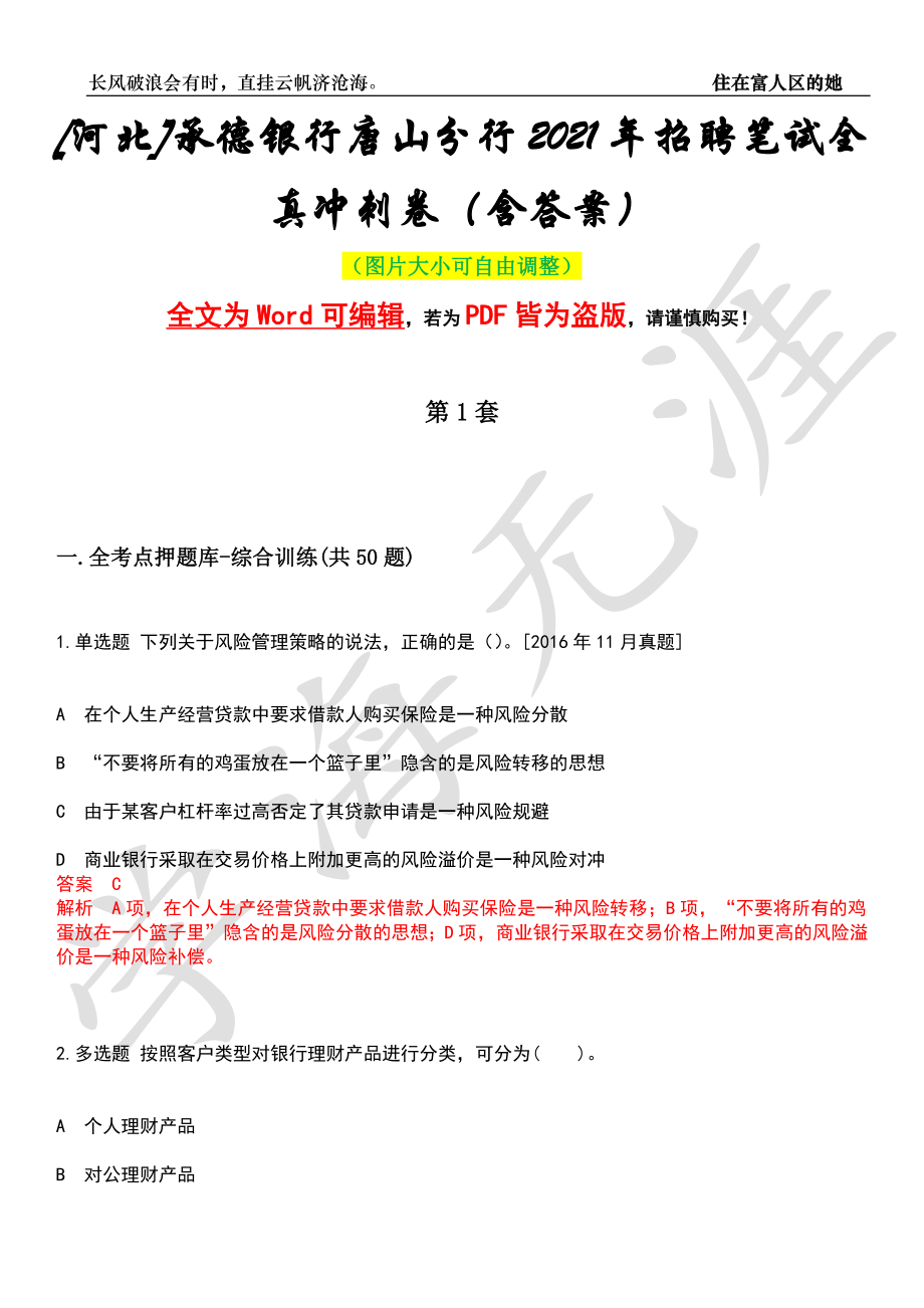 [河北]承德银行唐山分行2021年招聘笔试全真冲刺卷（含答案）押题版_第1页