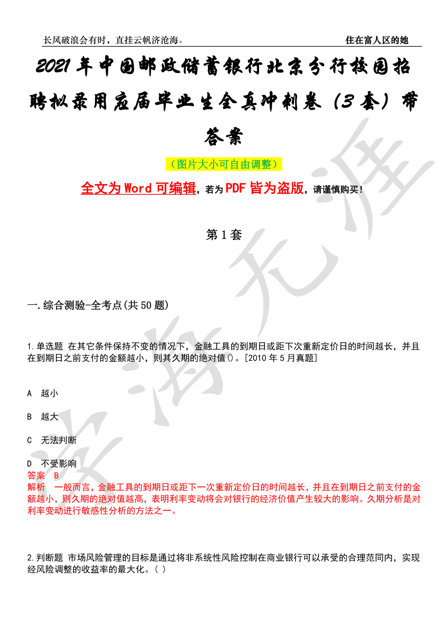 2021年中国邮政储蓄银行北京分行校园招聘拟录用应届毕业生全真冲刺卷（3套）带答案押题版_第1页