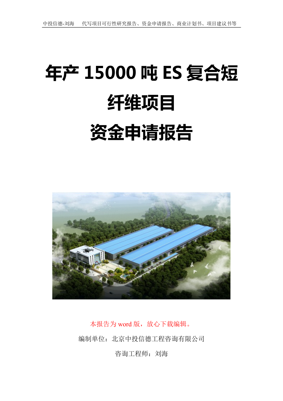 年产15000吨ES复合短纤维项目资金申请报告写作模板定制_第1页