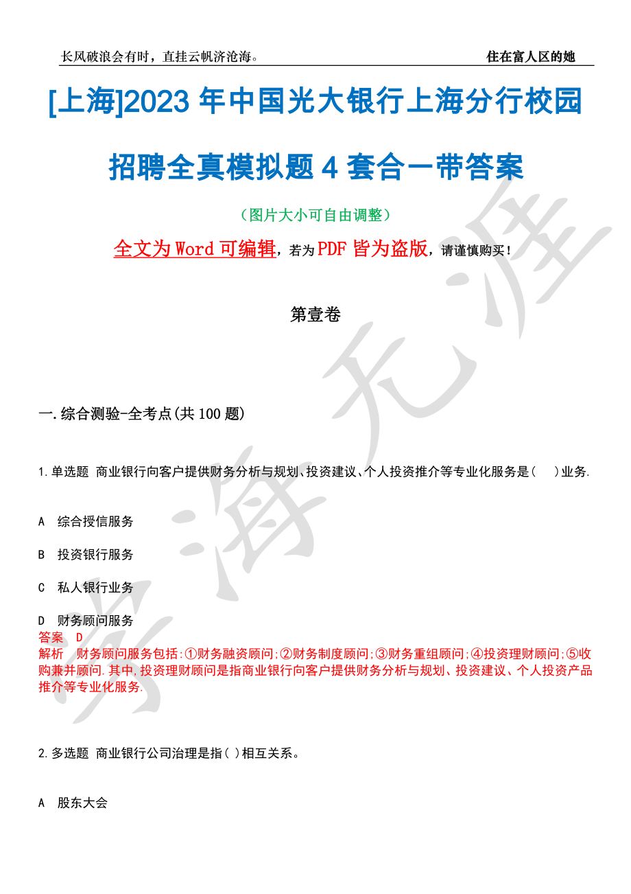 [上海]2023年中国光大银行上海分行校园招聘全真模拟题4套合一带答案汇编_第1页