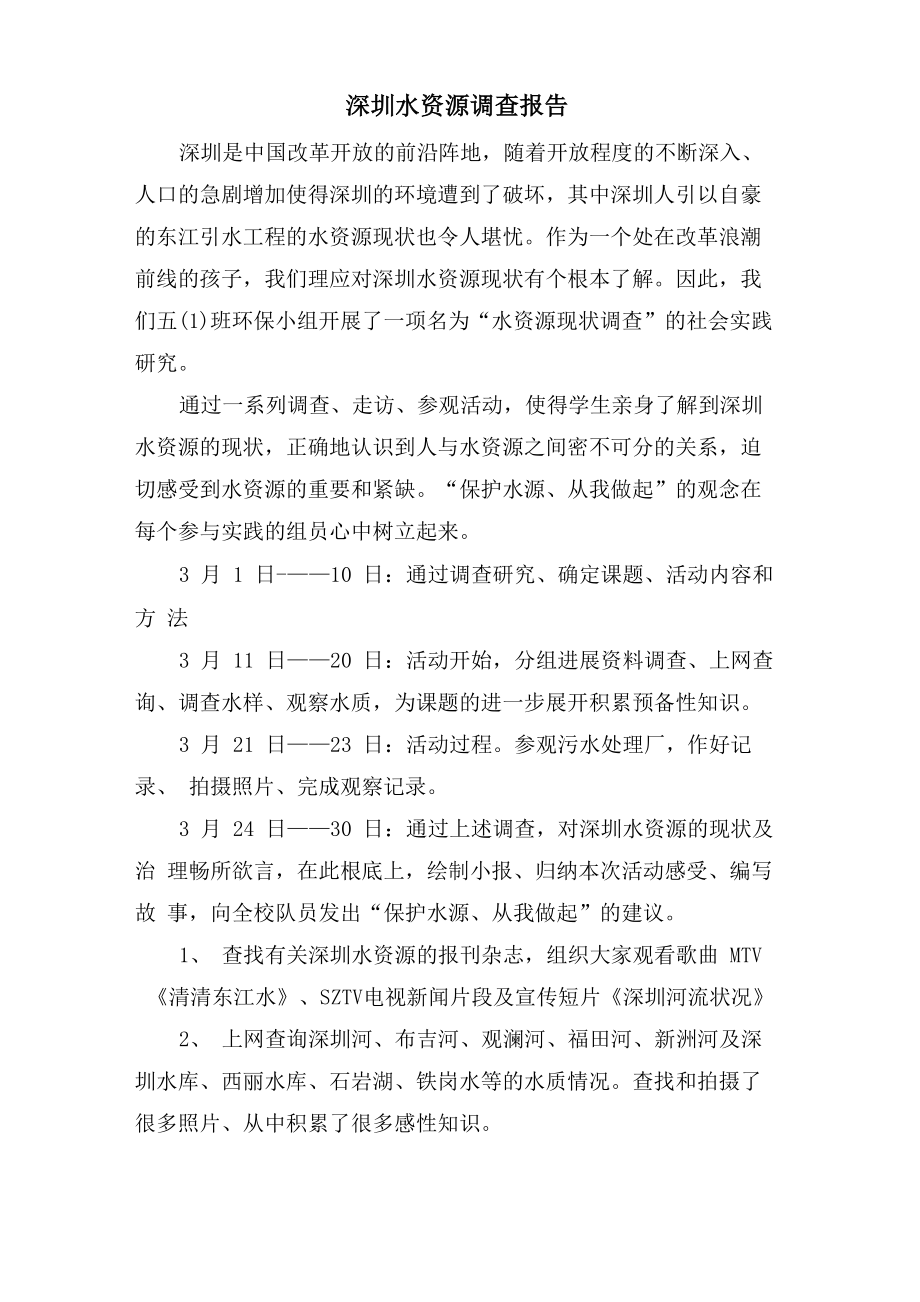深圳水资源调查报告_第1页