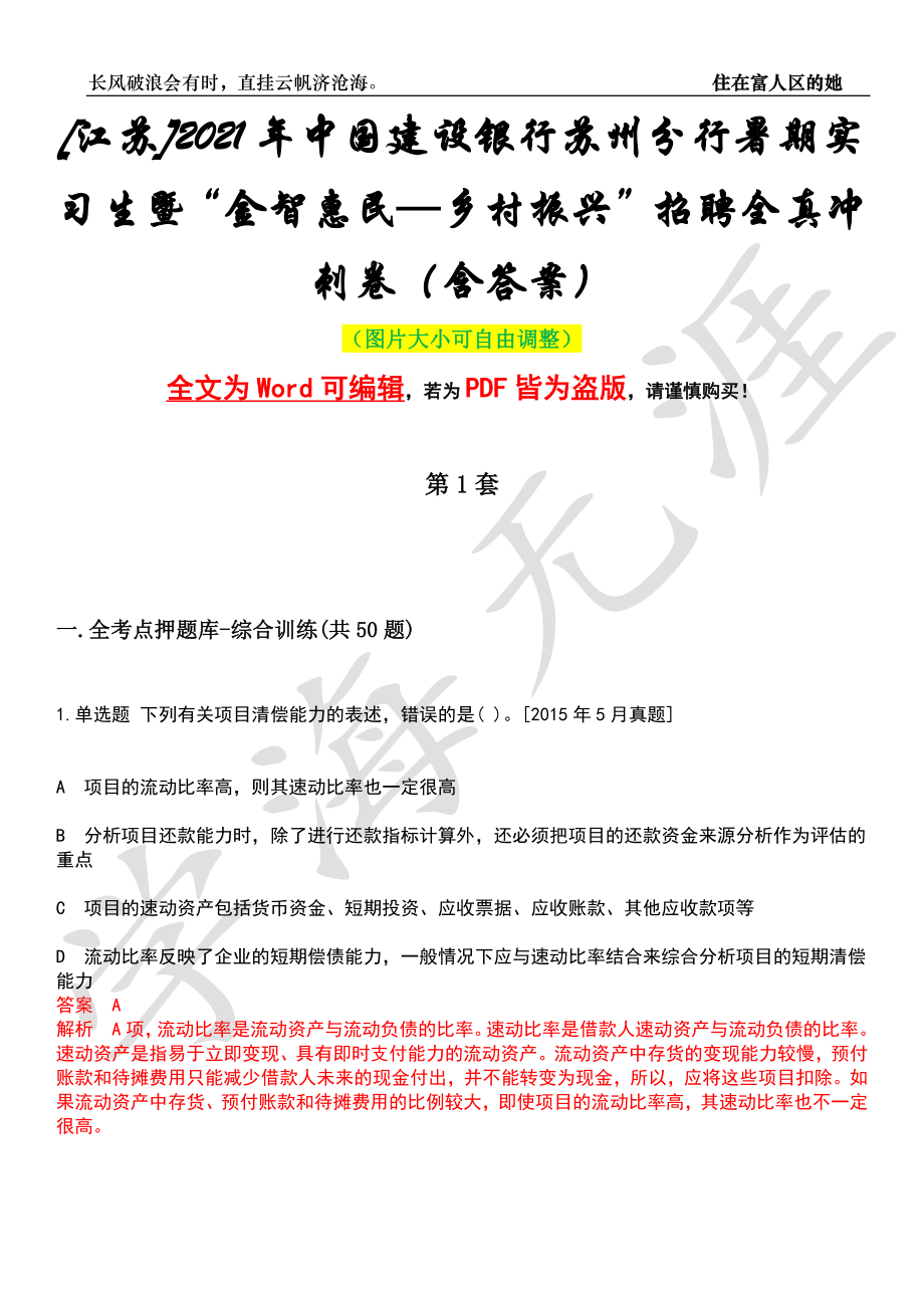 [江苏]2021年中国建设银行苏州分行暑期实习生暨“金智惠民—乡村振兴”招聘全真冲刺卷（含答案）押题版_第1页