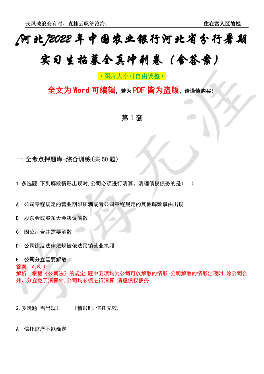 [河北]2022年中国农业银行河北省分行暑期实习生招募全真冲刺卷（含答案）押题版_第1页