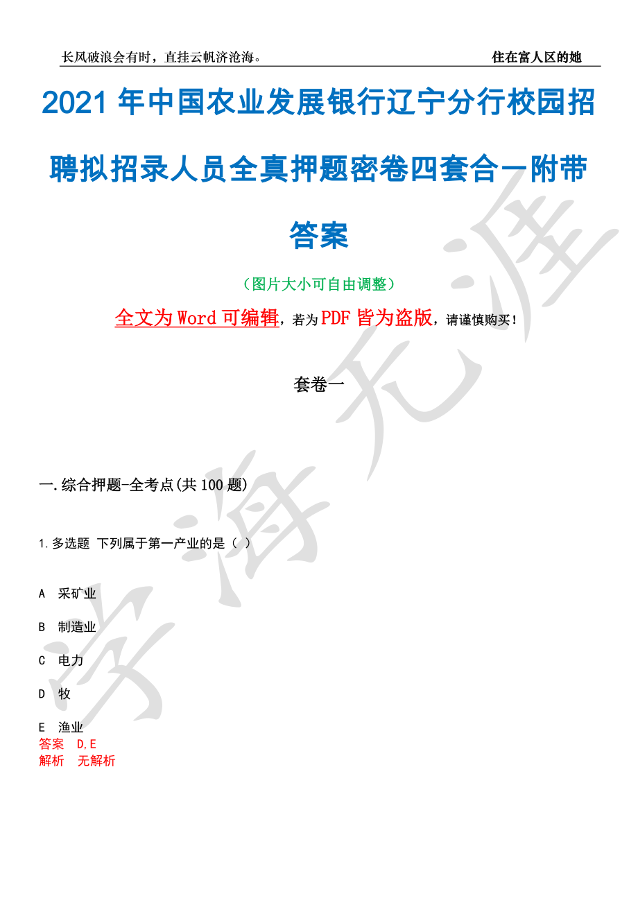 2021年中国农业发展银行辽宁分行校园招聘拟招录人员全真押题密卷四套合一附带答案合辑_第1页