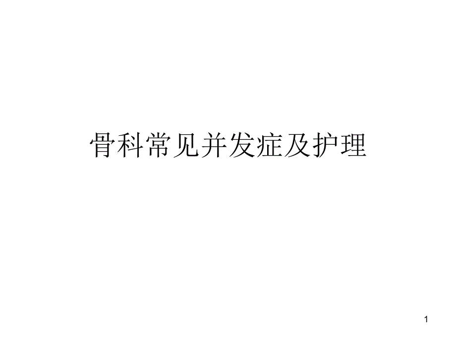 骨科常見并發(fā)癥及護理ppt參考課件_第1頁