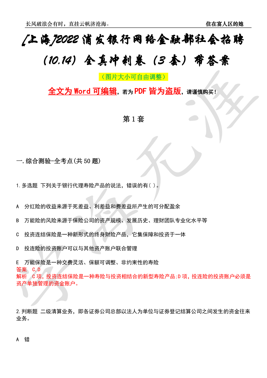 [上海]2022浦发银行网络金融部社会招聘（10.14）全真冲刺卷（3套）带答案押题版_第1页