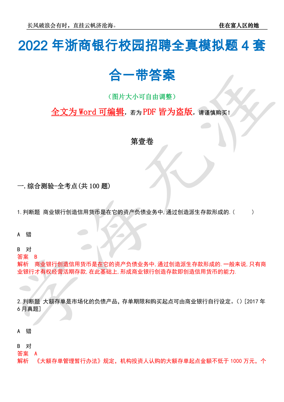 2022年浙商银行校园招聘全真模拟题4套合一带答案汇编_第1页