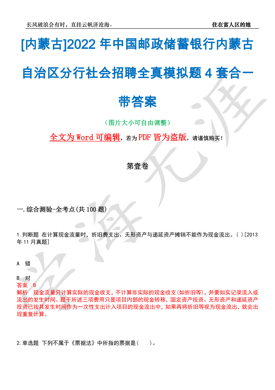 [内蒙古]2022年中国邮政储蓄银行内蒙古自治区分行社会招聘全真模拟题4套合一带答案汇编_第1页