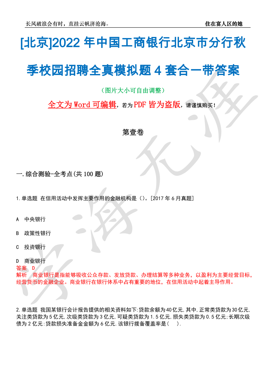 [北京]2022年中国工商银行北京市分行秋季校园招聘全真模拟题4套合一带答案汇编_第1页