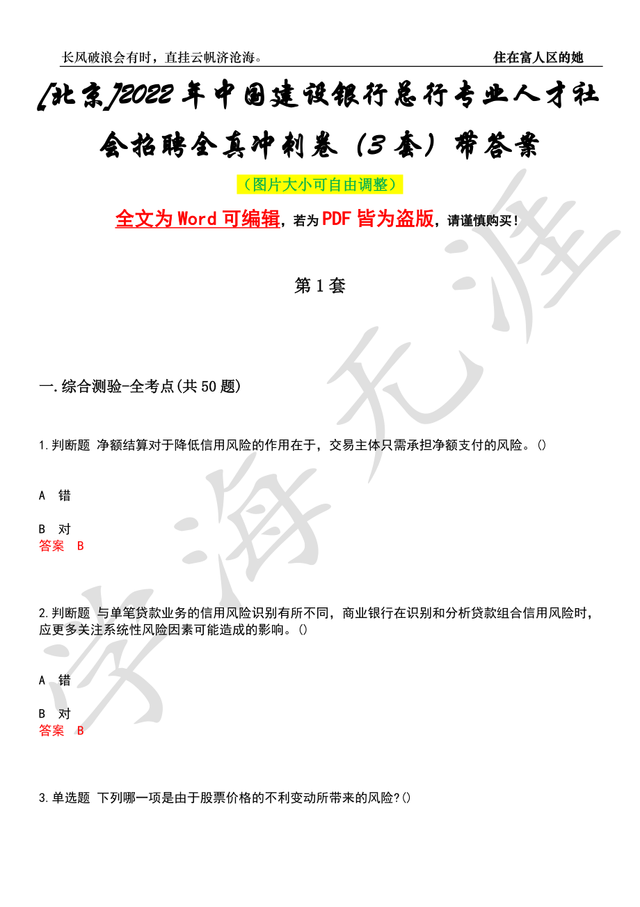 [北京]2022年中国建设银行总行专业人才社会招聘全真冲刺卷（3套）带答案押题版_第1页