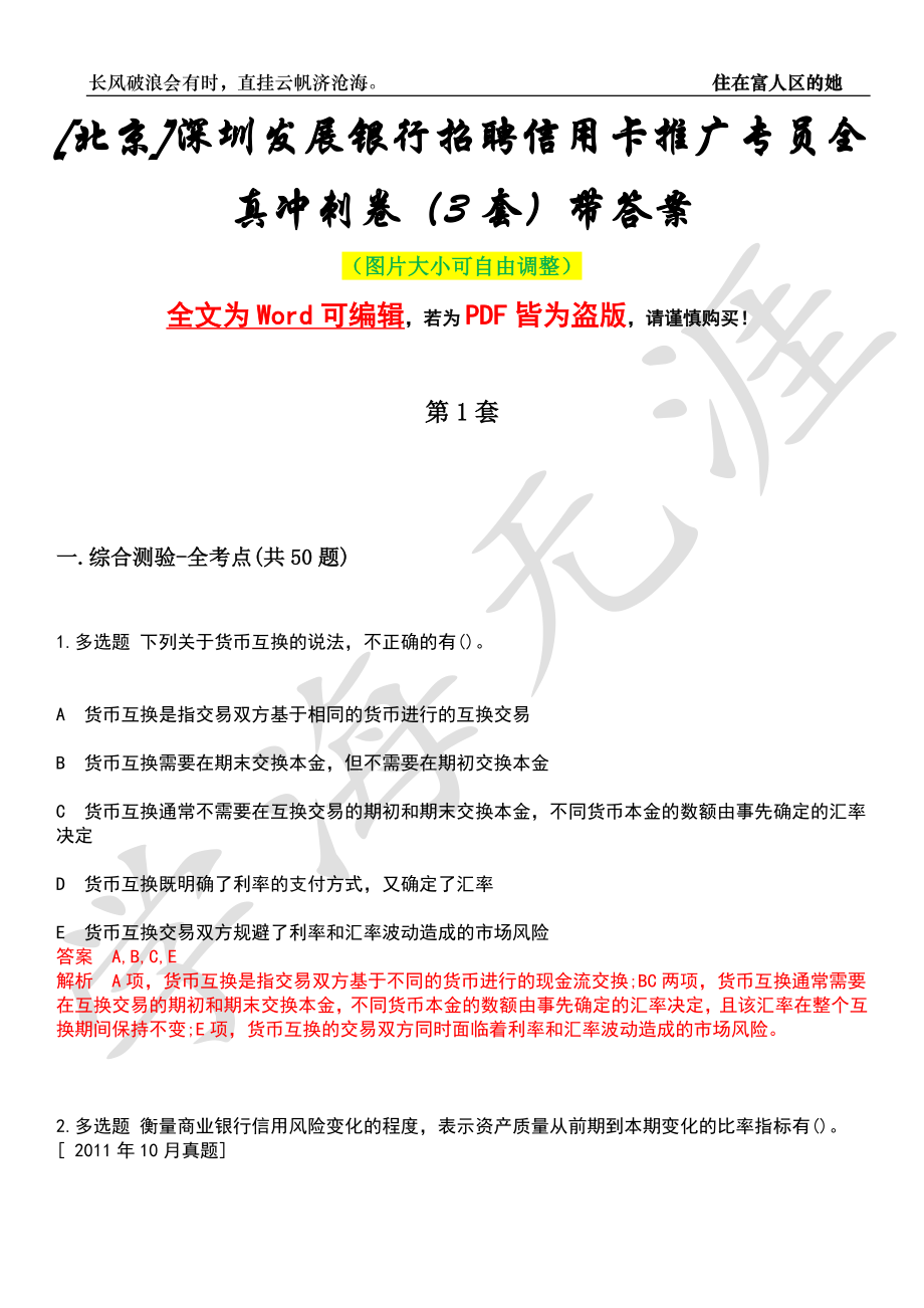 [北京]深圳发展银行招聘信用卡推广专员全真冲刺卷（3套）带答案押题版_第1页