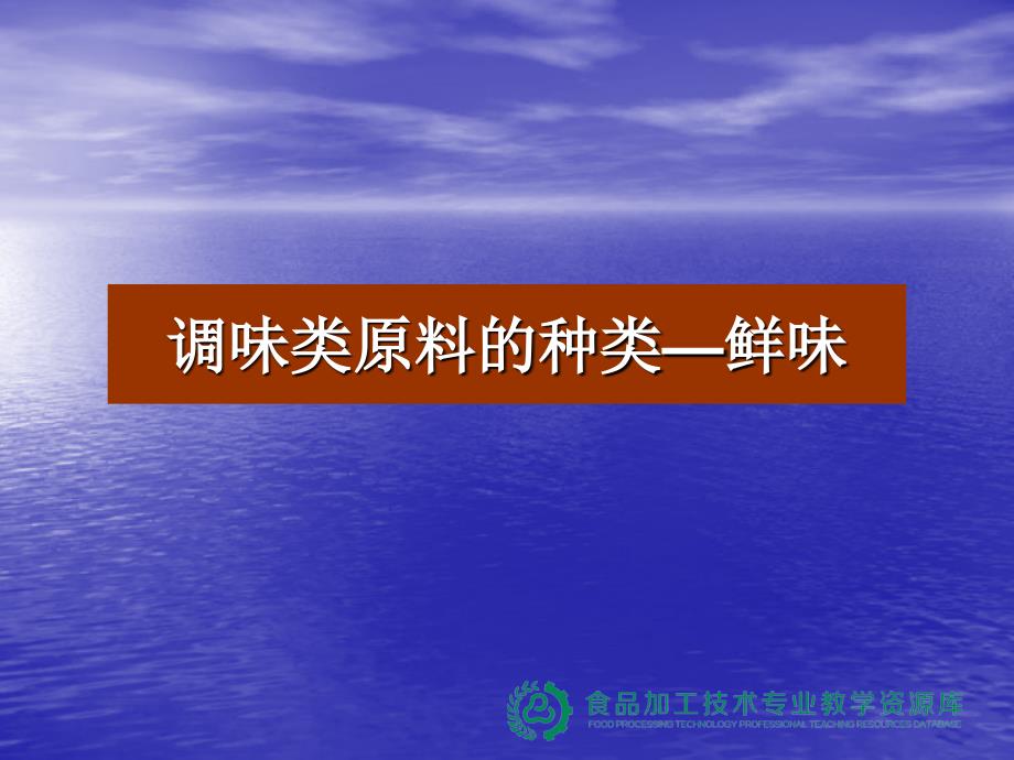 调味类原料的种类—鲜味_第1页