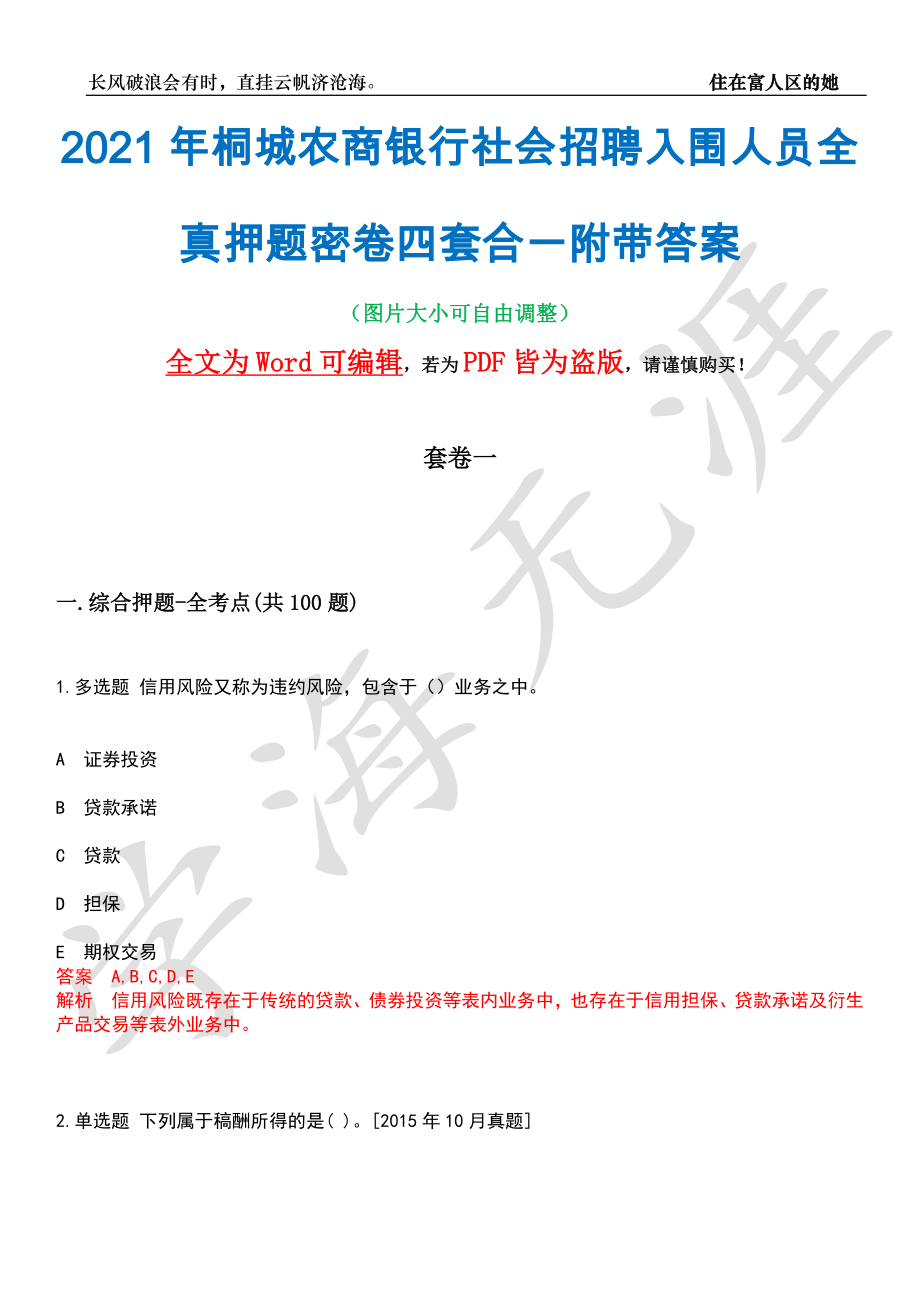 2021年桐城农商银行社会招聘入围人员全真押题密卷四套合一附带答案合辑_第1页