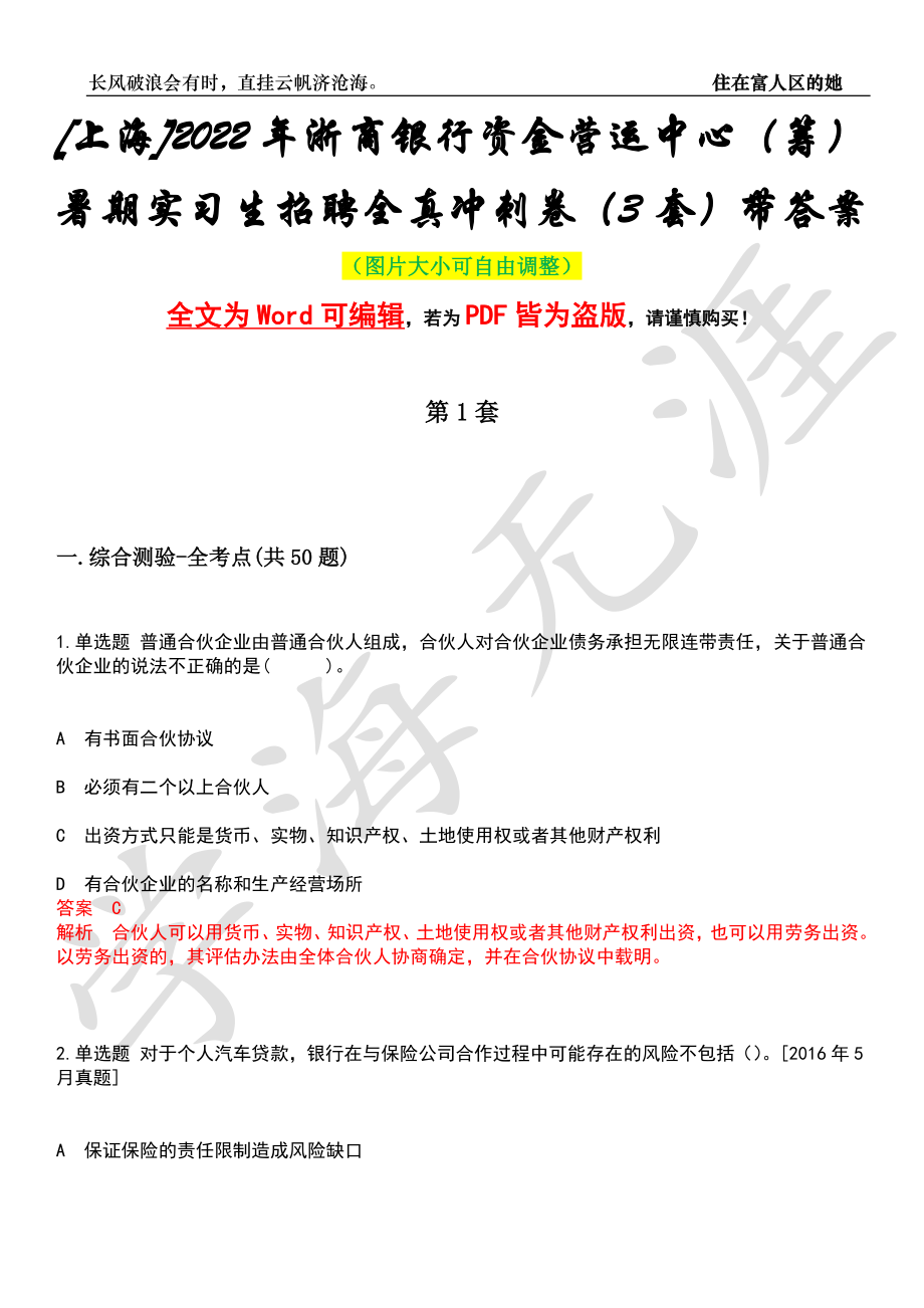 [上海]2022年浙商银行资金营运中心（筹）暑期实习生招聘全真冲刺卷（3套）带答案押题版_第1页