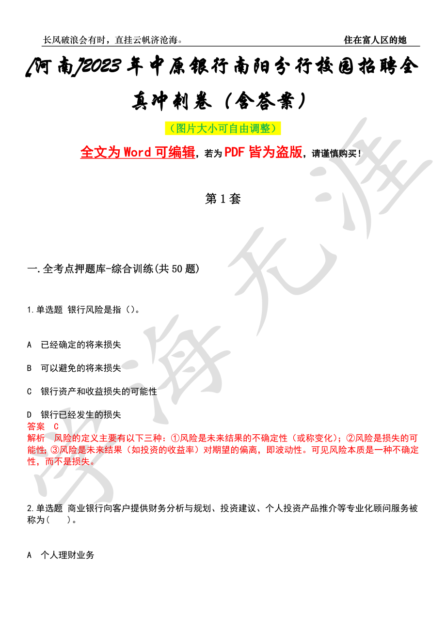 [河南]2023年中原银行南阳分行校园招聘全真冲刺卷（含答案）押题版_第1页