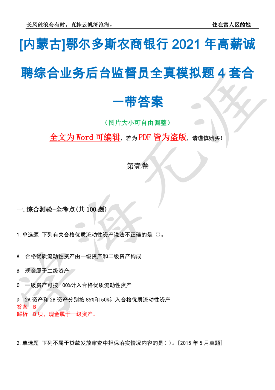 [内蒙古]鄂尔多斯农商银行2021年高薪诚聘综合业务后台监督员全真模拟题4套合一带答案汇编_第1页