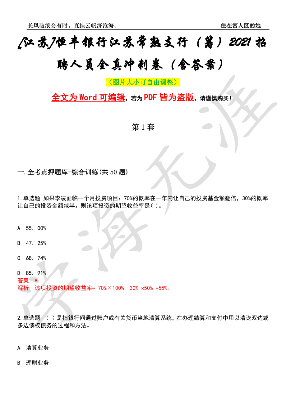 [江苏]恒丰银行江苏常熟支行（筹）2021招聘人员全真冲刺卷（含答案）押题版_第1页