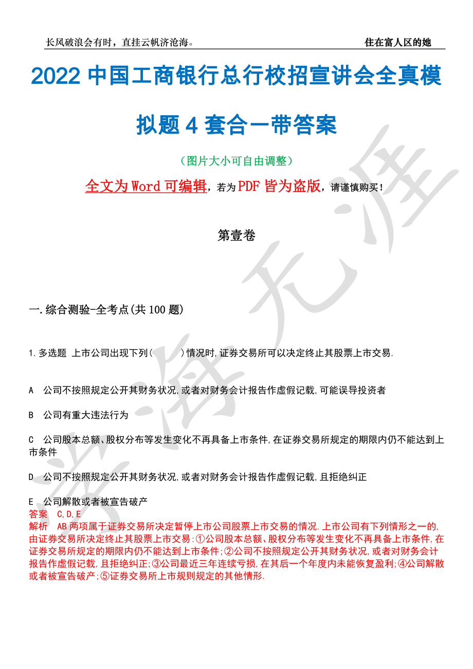 2022中国工商银行总行校招宣讲会全真模拟题4套合一带答案汇编_第1页