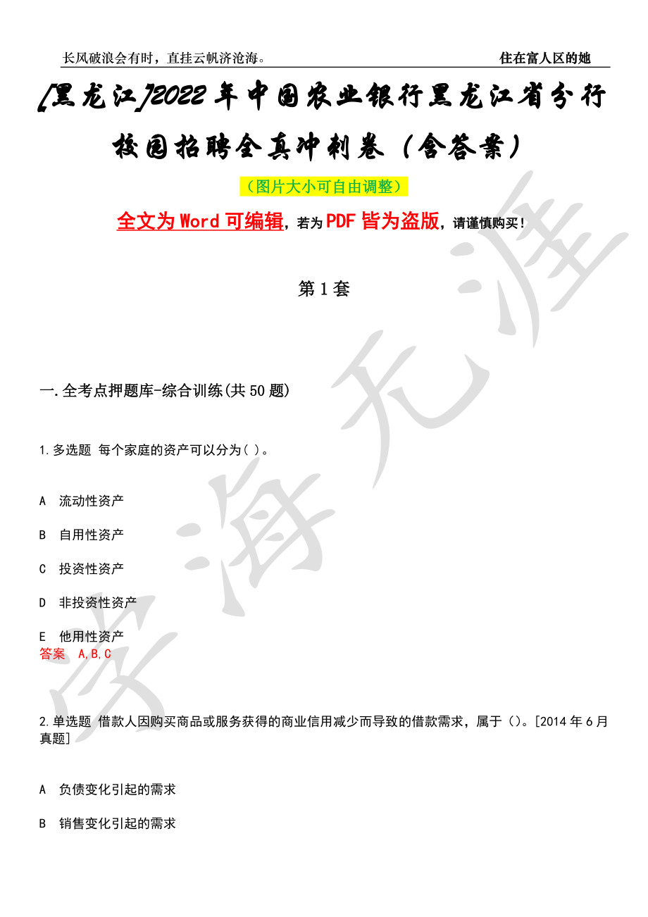 [黑龙江]2022年中国农业银行黑龙江省分行校园招聘全真冲刺卷（含答案）押题版_第1页