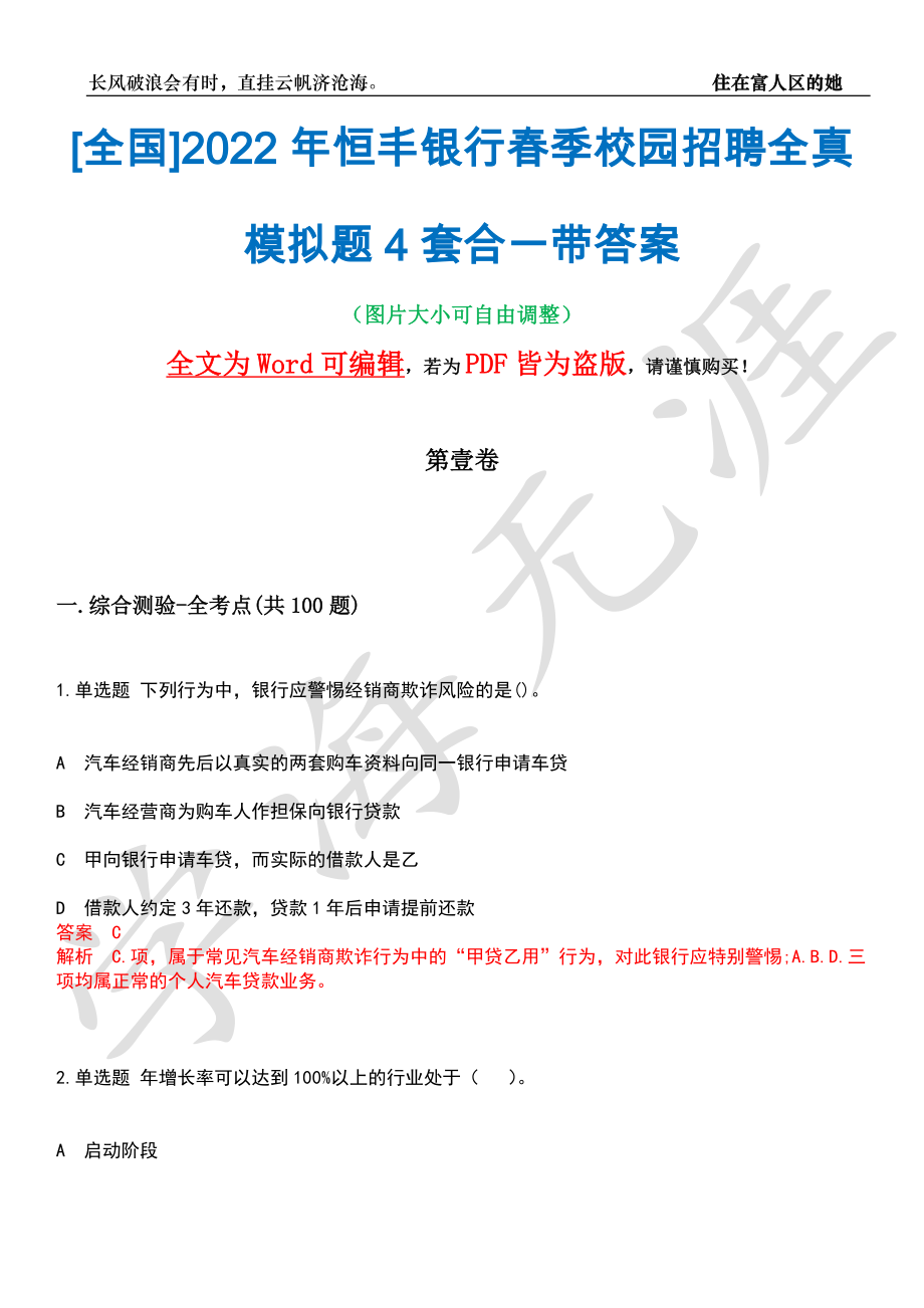 [全国]2022年恒丰银行春季校园招聘全真模拟题4套合一带答案汇编_第1页