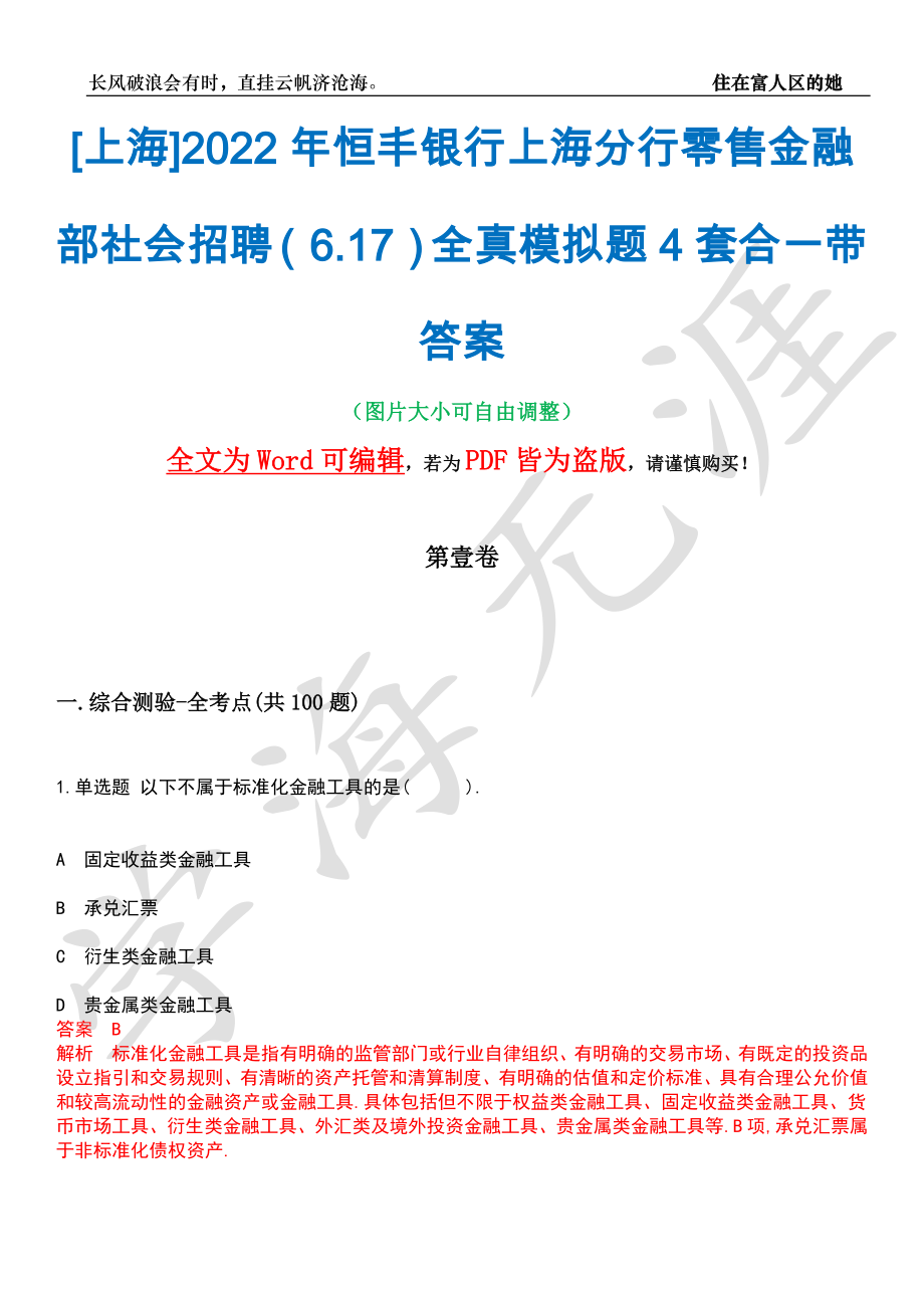 [上海]2022年恒丰银行上海分行零售金融部社会招聘（6.17）全真模拟题4套合一带答案汇编_第1页