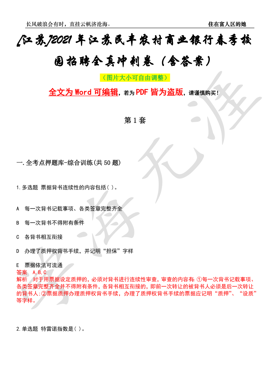 [江苏]2021年江苏民丰农村商业银行春季校园招聘全真冲刺卷（含答案）押题版_第1页