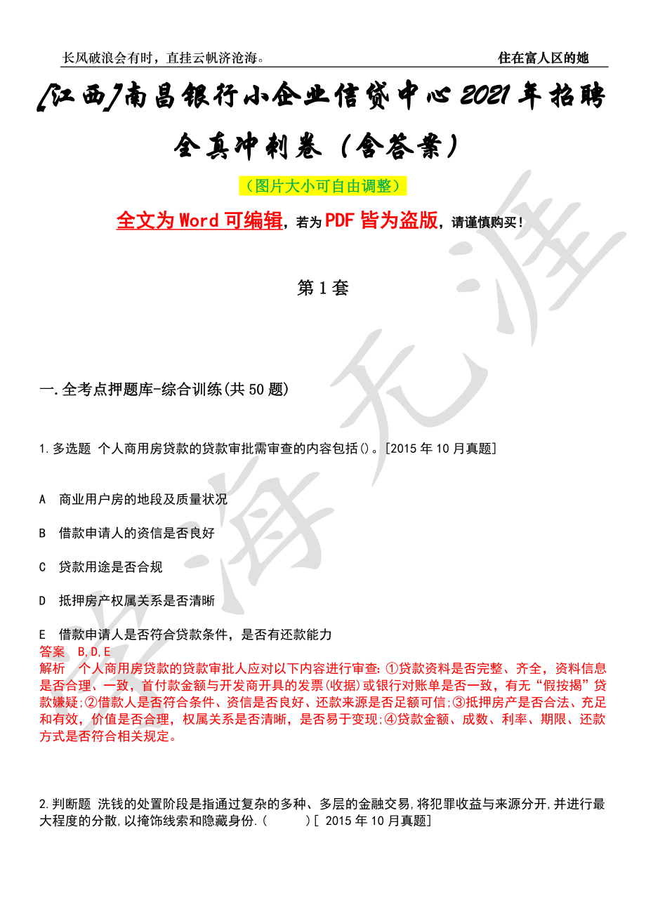 [江西]南昌银行小企业信贷中心2021年招聘全真冲刺卷（含答案）押题版_第1页