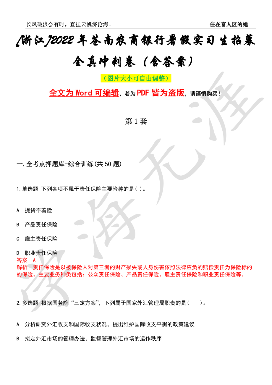 [浙江]2022年苍南农商银行暑假实习生招募全真冲刺卷（含答案）押题版_第1页