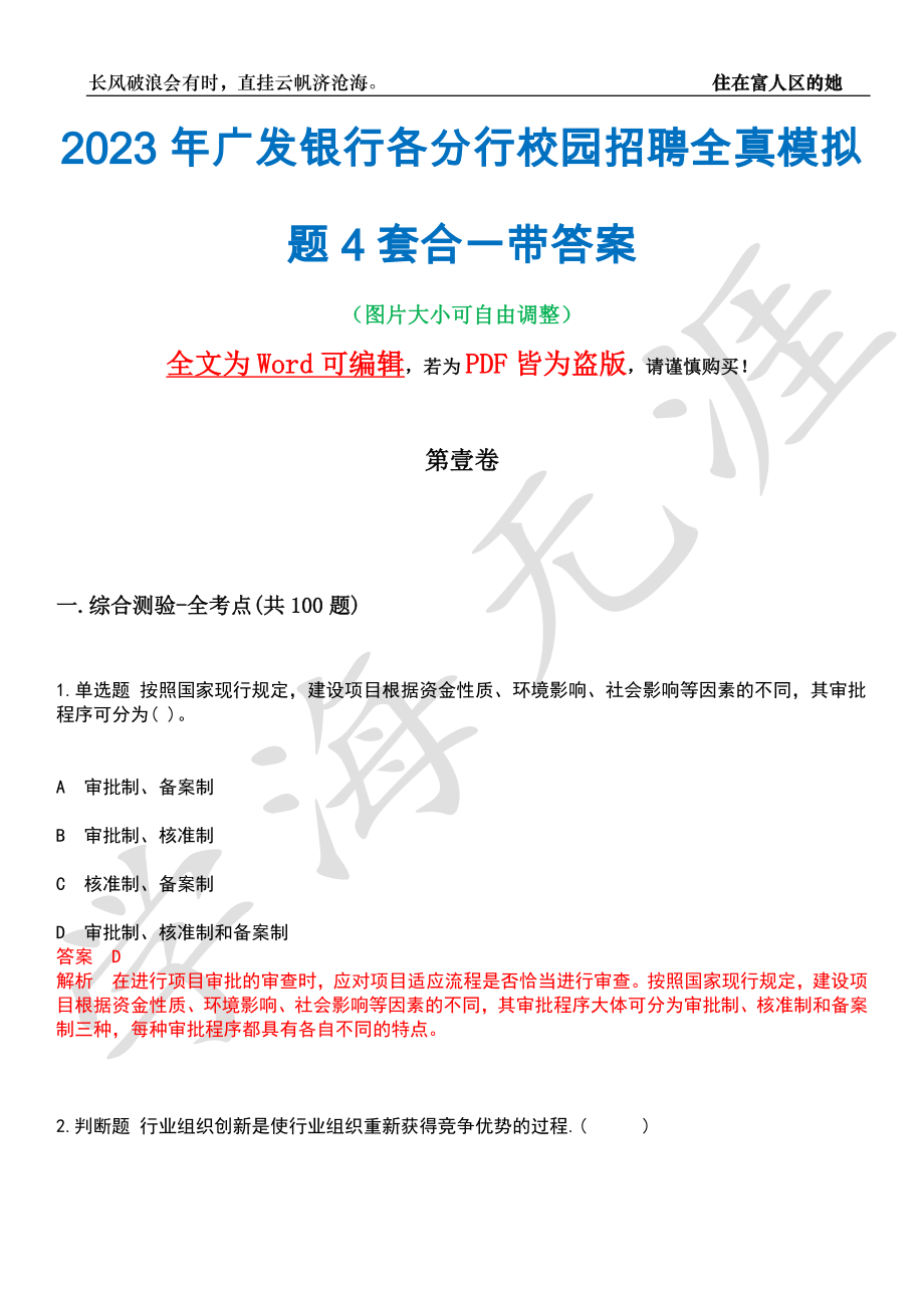 2023年广发银行各分行校园招聘全真模拟题4套合一带答案汇编_第1页