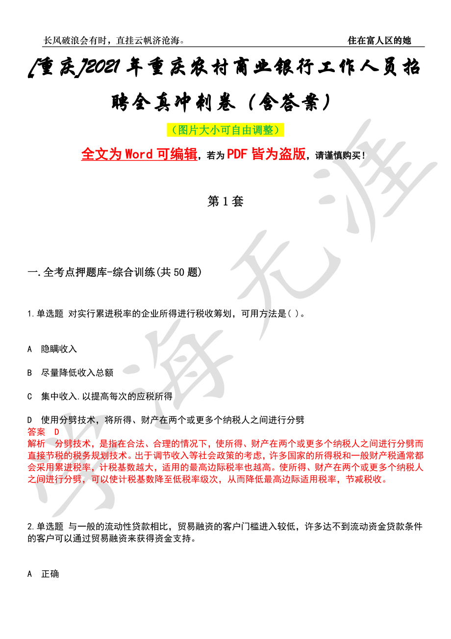 [重庆]2021年重庆农村商业银行工作人员招聘全真冲刺卷（含答案）押题版_第1页