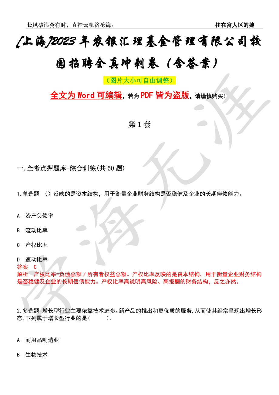 [上海]2023年农银汇理基金管理有限公司校园招聘全真冲刺卷（含答案）押题版_第1页