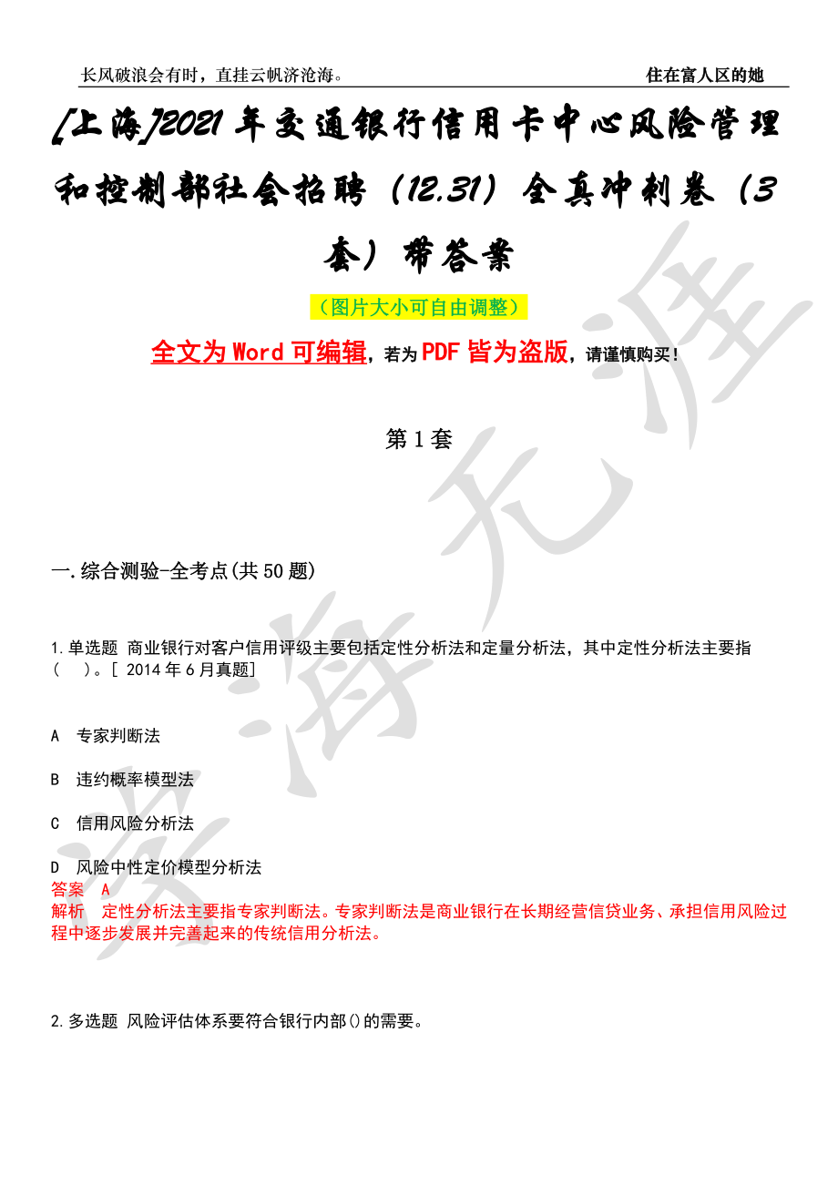 [上海]2021年交通银行信用卡中心风险管理和控制部社会招聘（12.31）全真冲刺卷（3套）带答案押题版_第1页