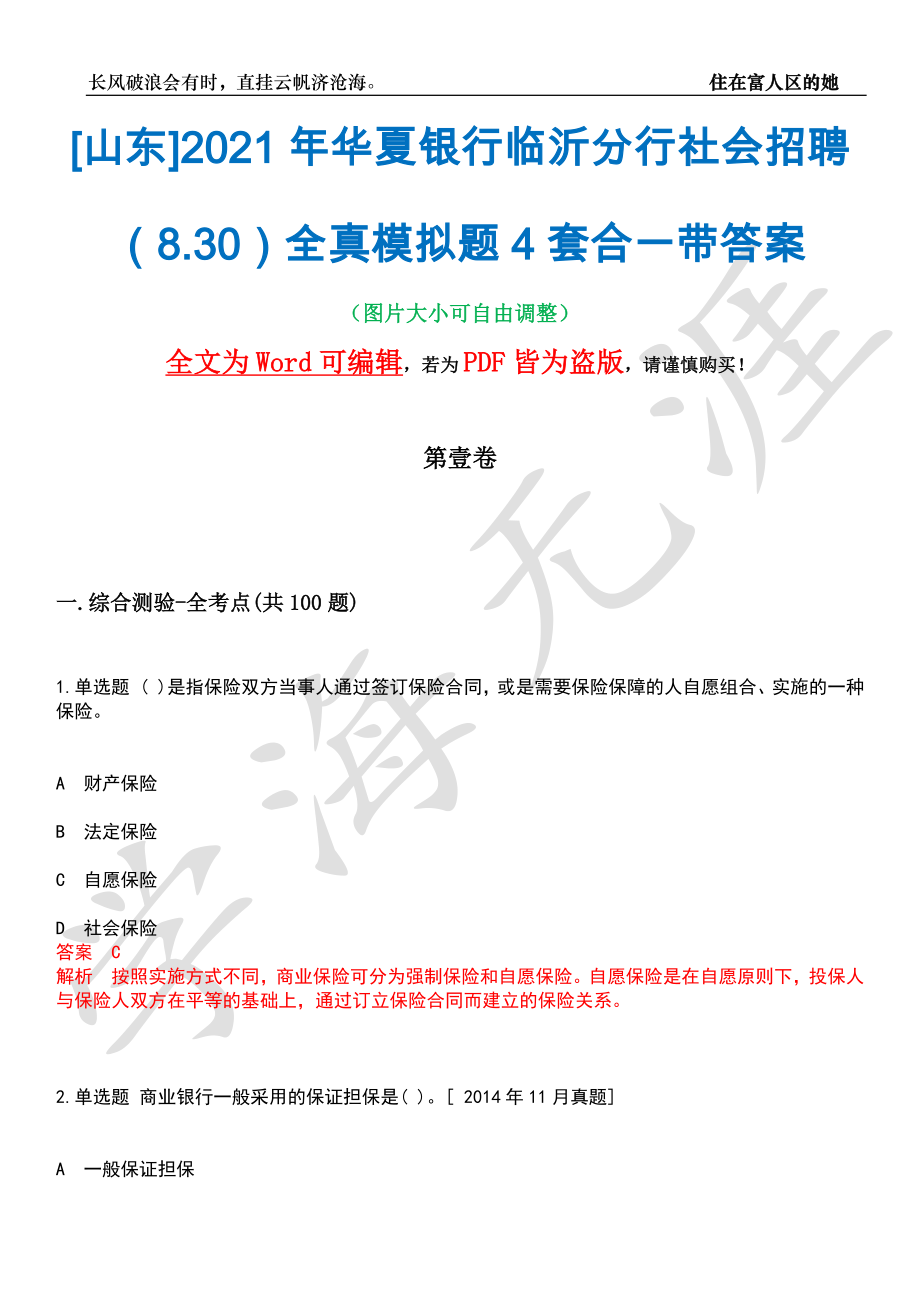 [山东]2021年华夏银行临沂分行社会招聘（8.30）全真模拟题4套合一带答案汇编_第1页