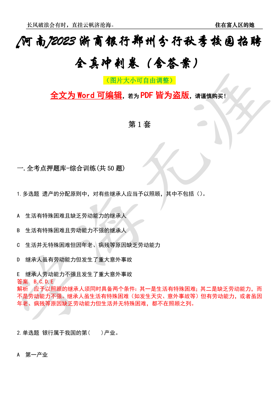 [河南]2023浙商银行郑州分行秋季校园招聘全真冲刺卷（含答案）押题版_第1页