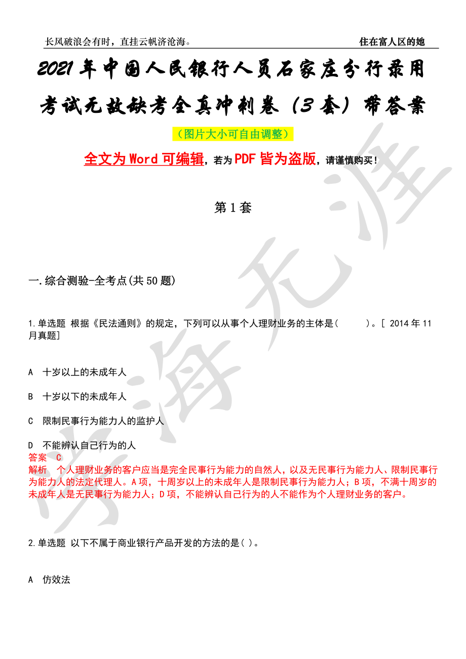 2021年中国人民银行人员石家庄分行录用考试无故缺考全真冲刺卷（3套）带答案押题版_第1页