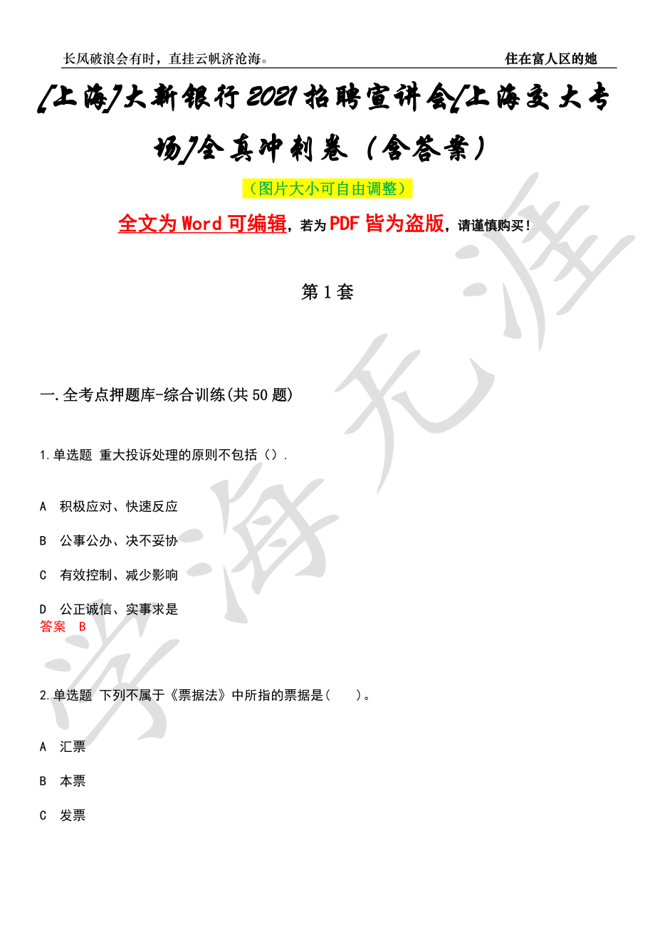 [上海]大新银行2021招聘宣讲会[上海交大专场]全真冲刺卷（含答案）押题版_第1页