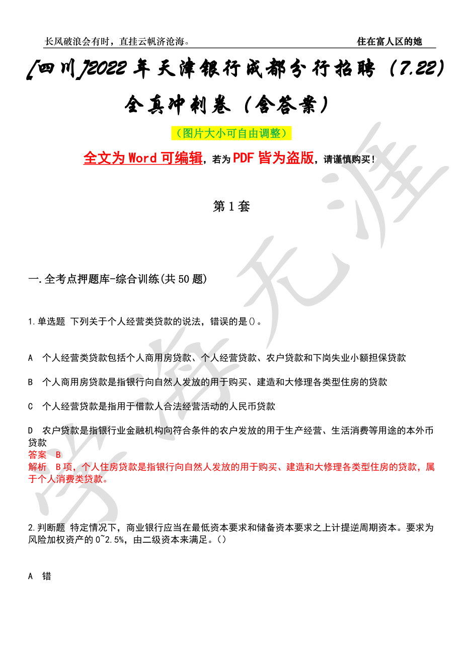 [四川]2022年天津银行成都分行招聘（7.22）全真冲刺卷（含答案）押题版_第1页