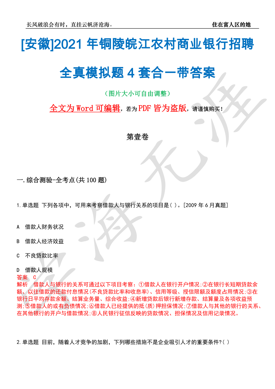 [安徽]2021年铜陵皖江农村商业银行招聘全真模拟题4套合一带答案汇编_第1页