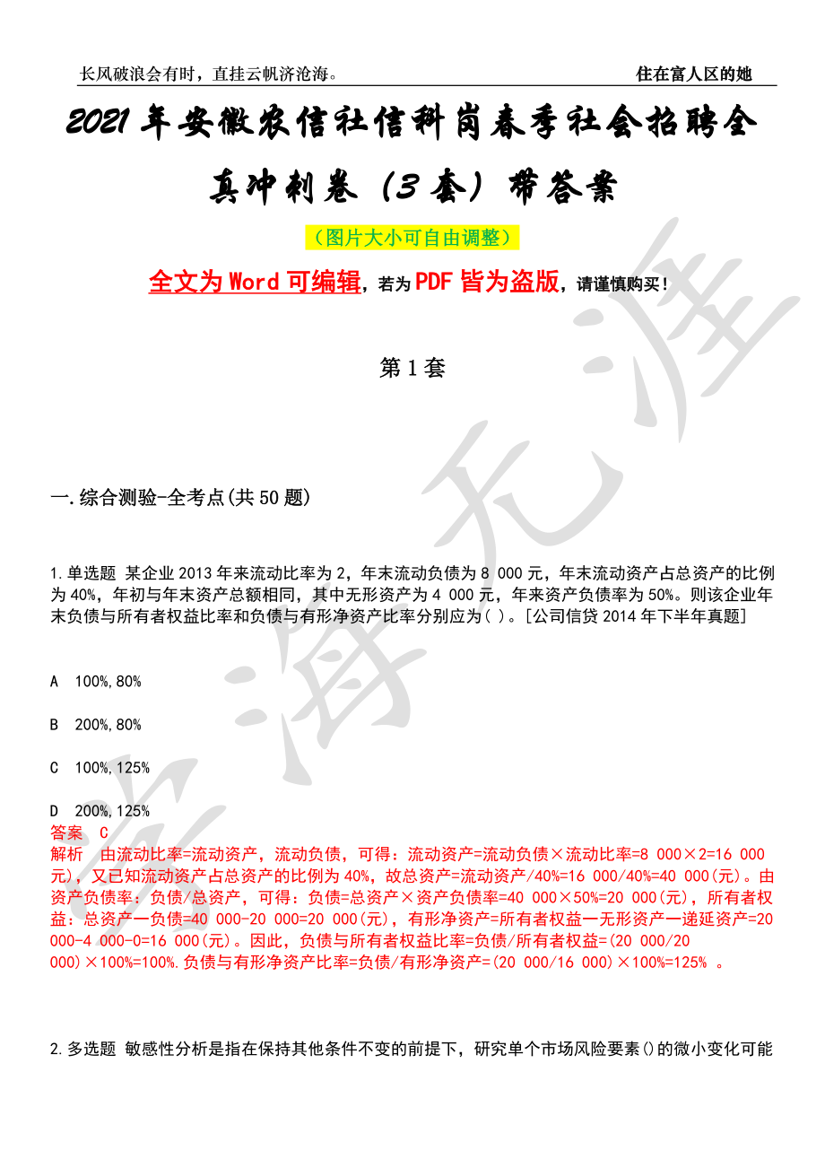 2021年安徽农信社信科岗春季社会招聘全真冲刺卷（3套）带答案押题版_第1页