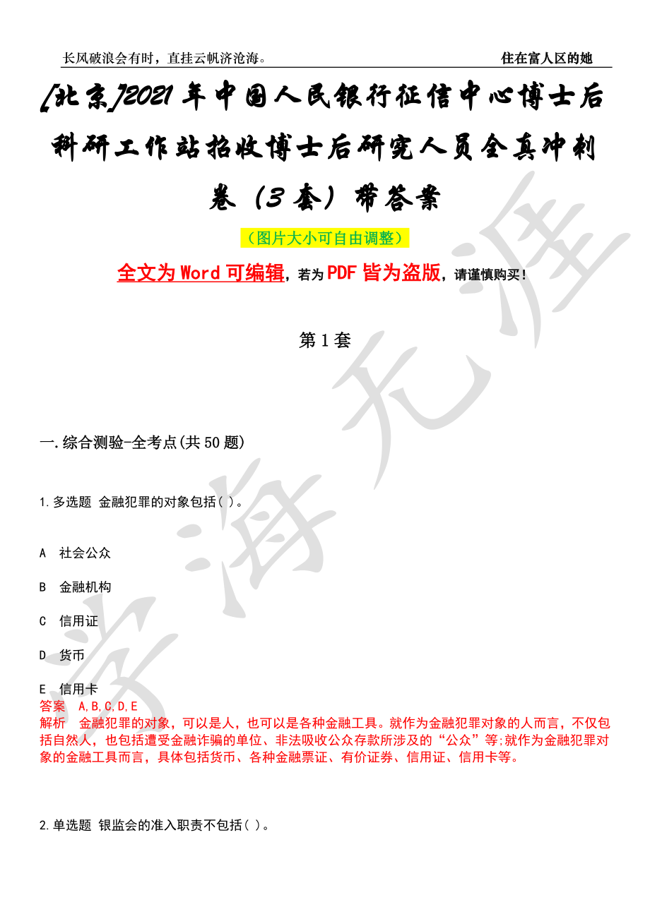 [北京]2021年中国人民银行征信中心博士后科研工作站招收博士后研究人员全真冲刺卷（3套）带答案押题版_第1页