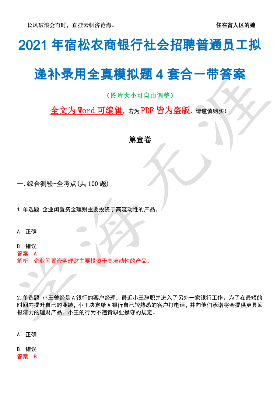 2021年宿松农商银行社会招聘普通员工拟递补录用全真模拟题4套合一带答案汇编_第1页