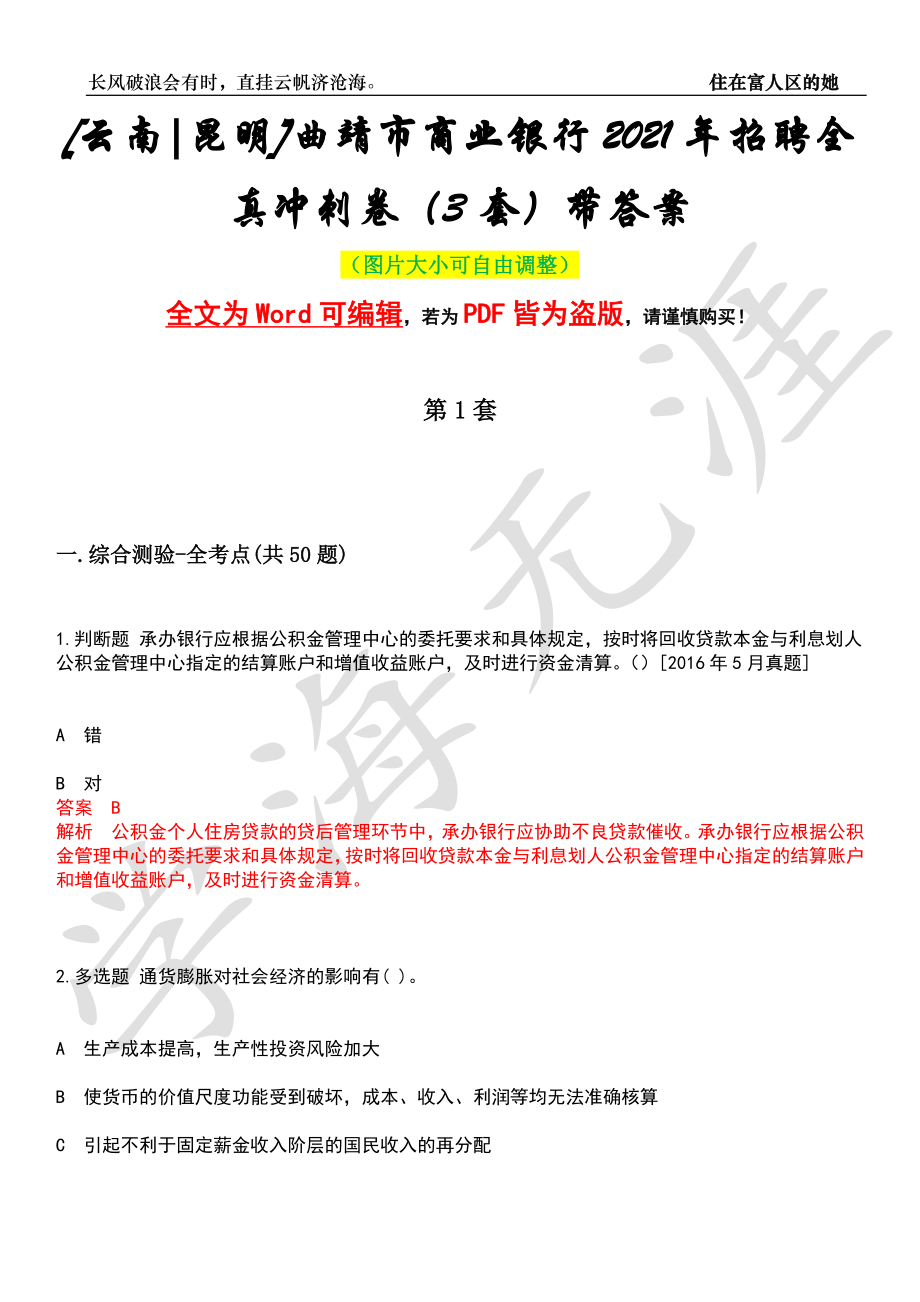 [云南昆明]曲靖市商业银行2021年招聘全真冲刺卷（3套）带答案押题版_第1页