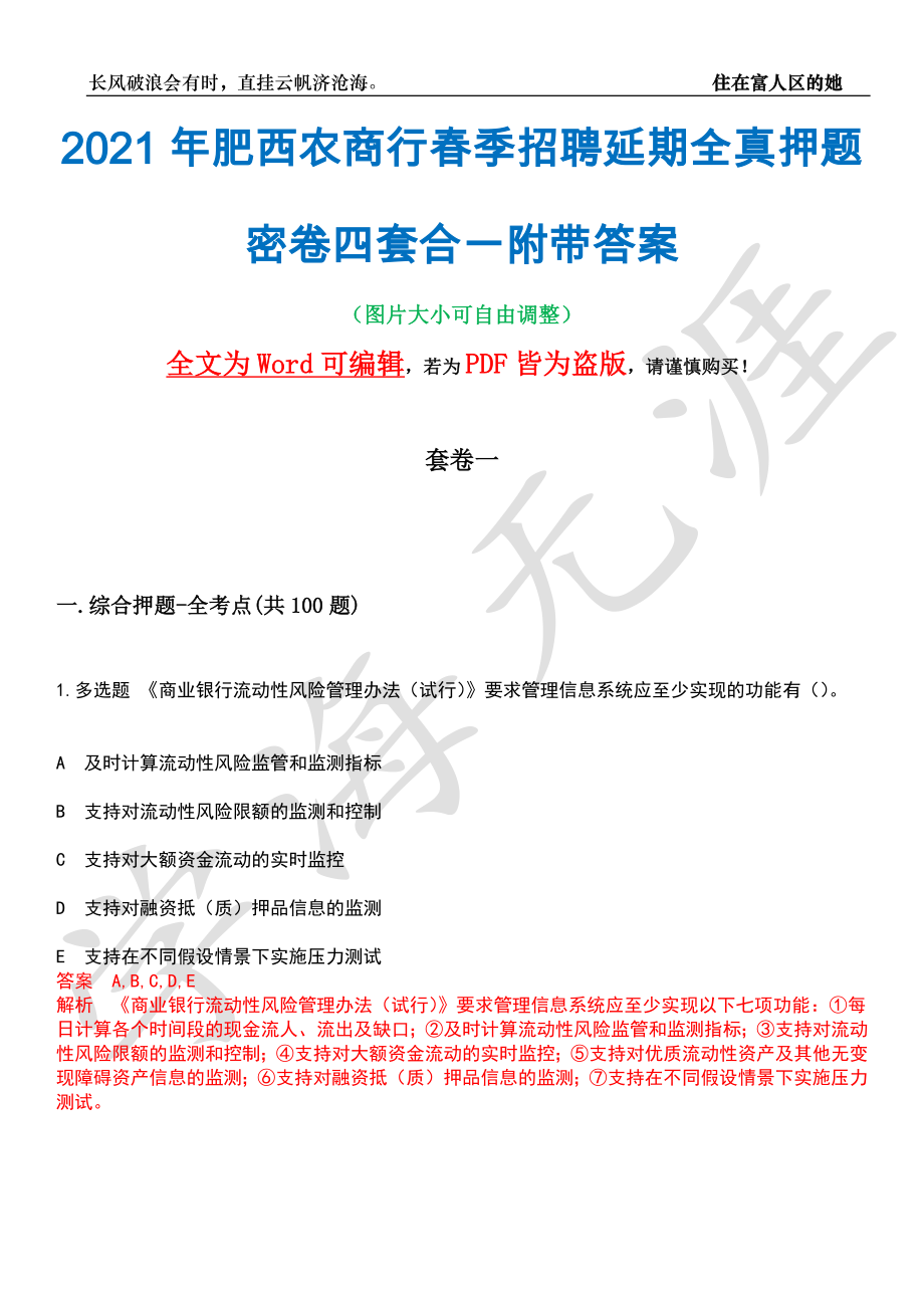 2021年肥西农商行春季招聘延期全真押题密卷四套合一附带答案合辑_第1页