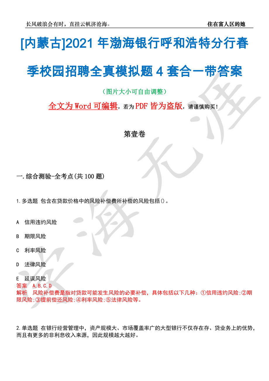 [内蒙古]2021年渤海银行呼和浩特分行春季校园招聘全真模拟题4套合一带答案汇编_第1页