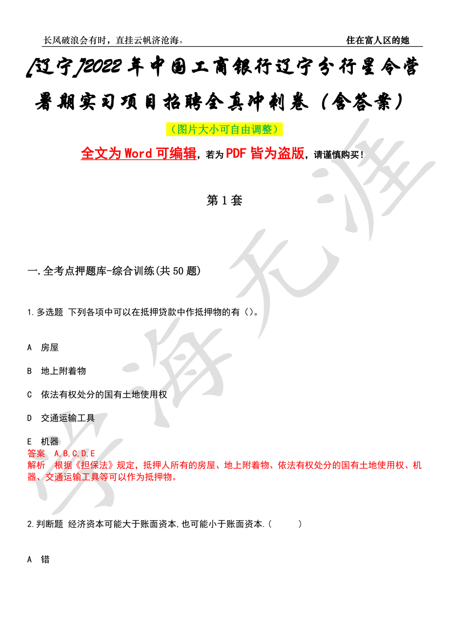 [辽宁]2022年中国工商银行辽宁分行星令营暑期实习项目招聘全真冲刺卷（含答案）押题版_第1页