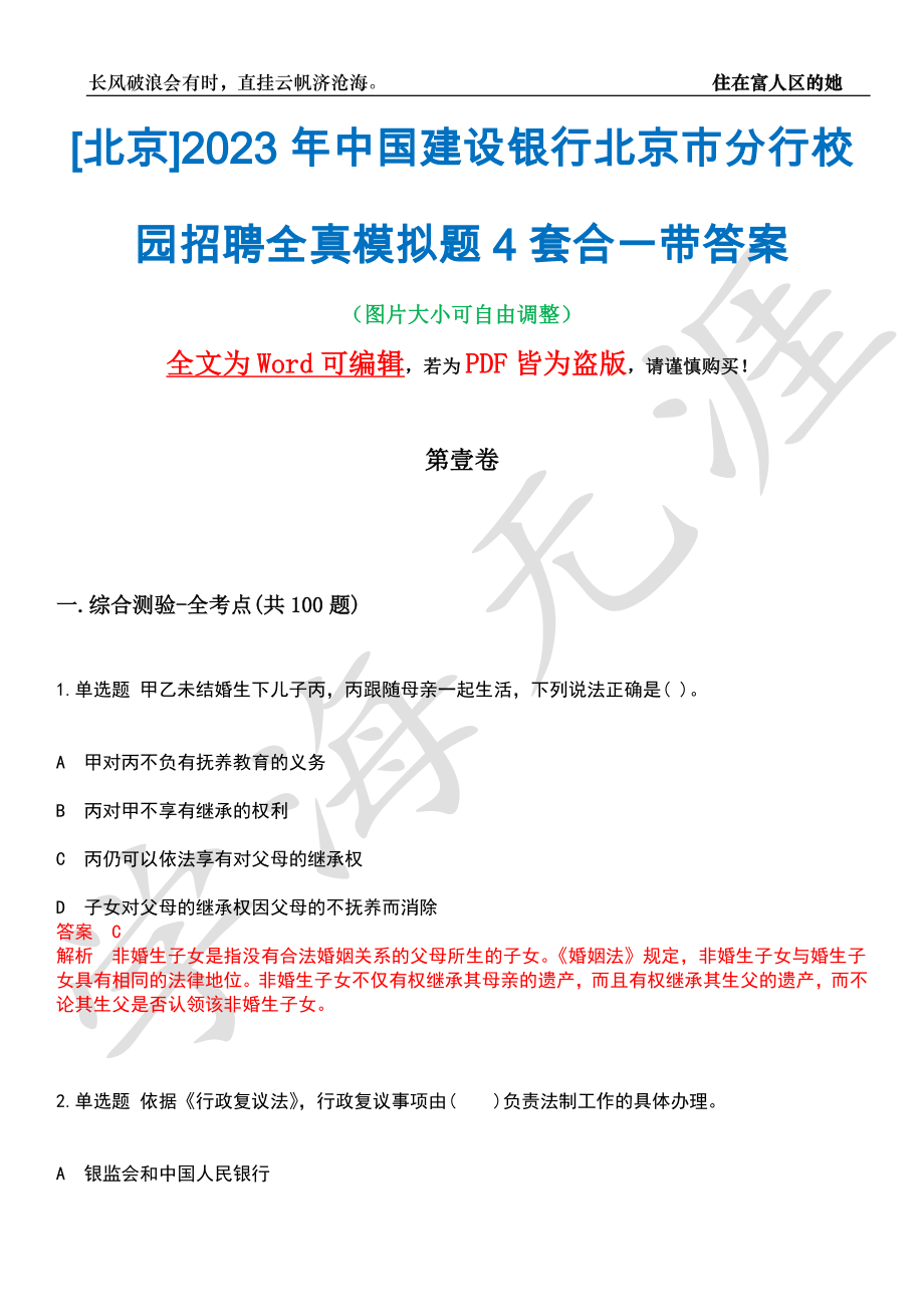 [北京]2023年中国建设银行北京市分行校园招聘全真模拟题4套合一带答案汇编_第1页