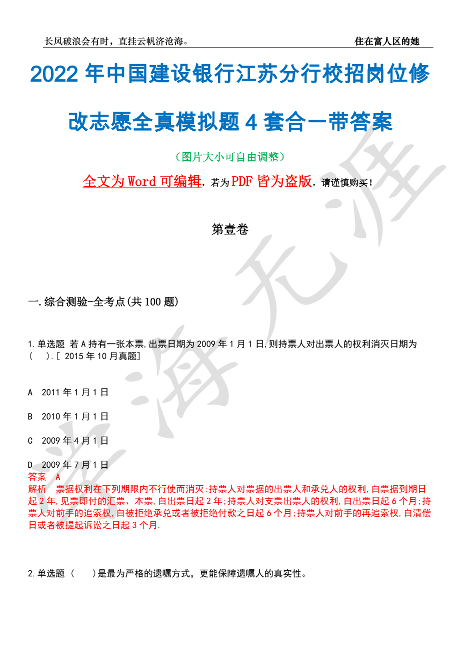 2022年中国建设银行江苏分行校招岗位修改志愿全真模拟题4套合一带答案汇编_第1页