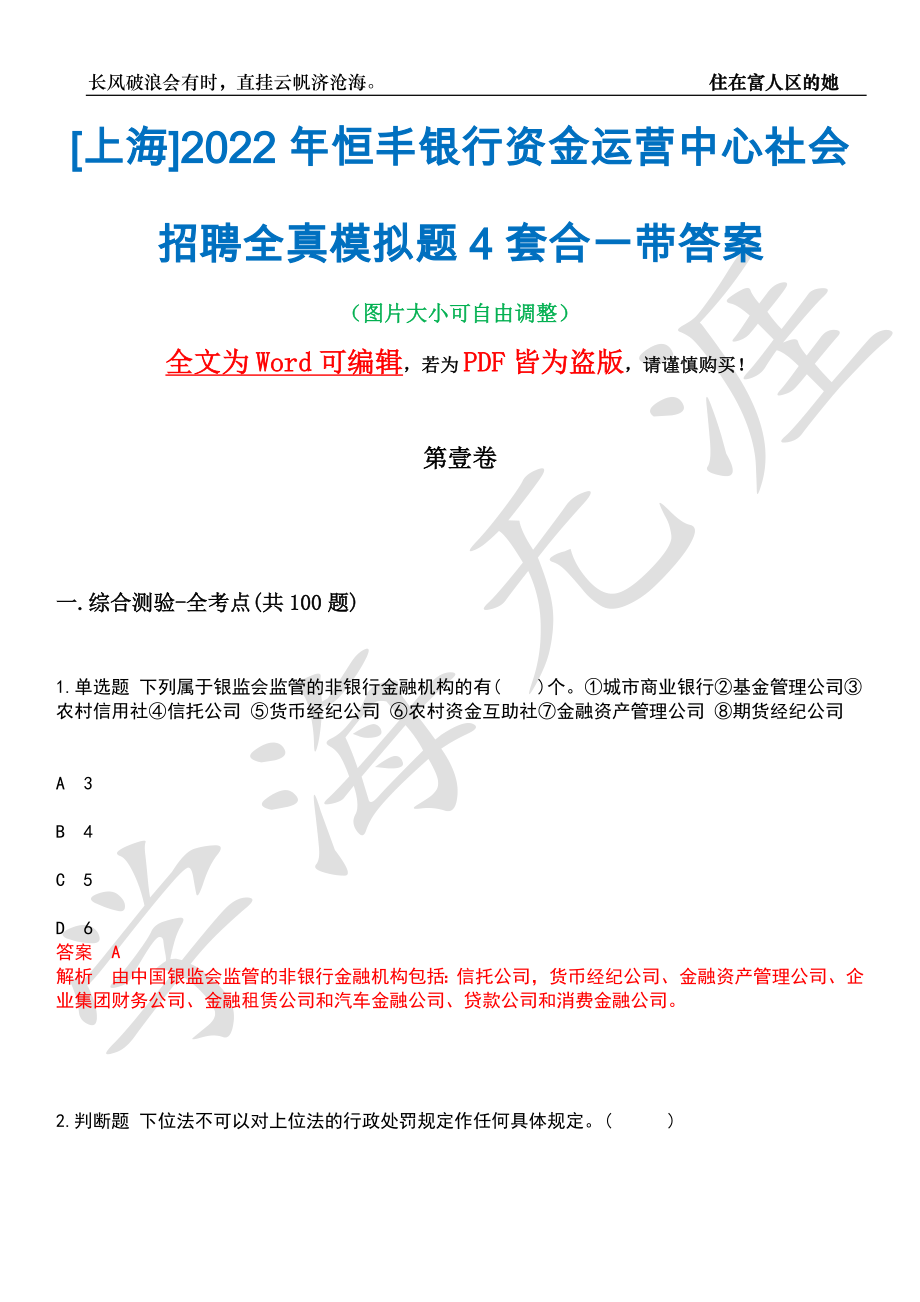 [上海]2022年恒丰银行资金运营中心社会招聘全真模拟题4套合一带答案汇编_第1页