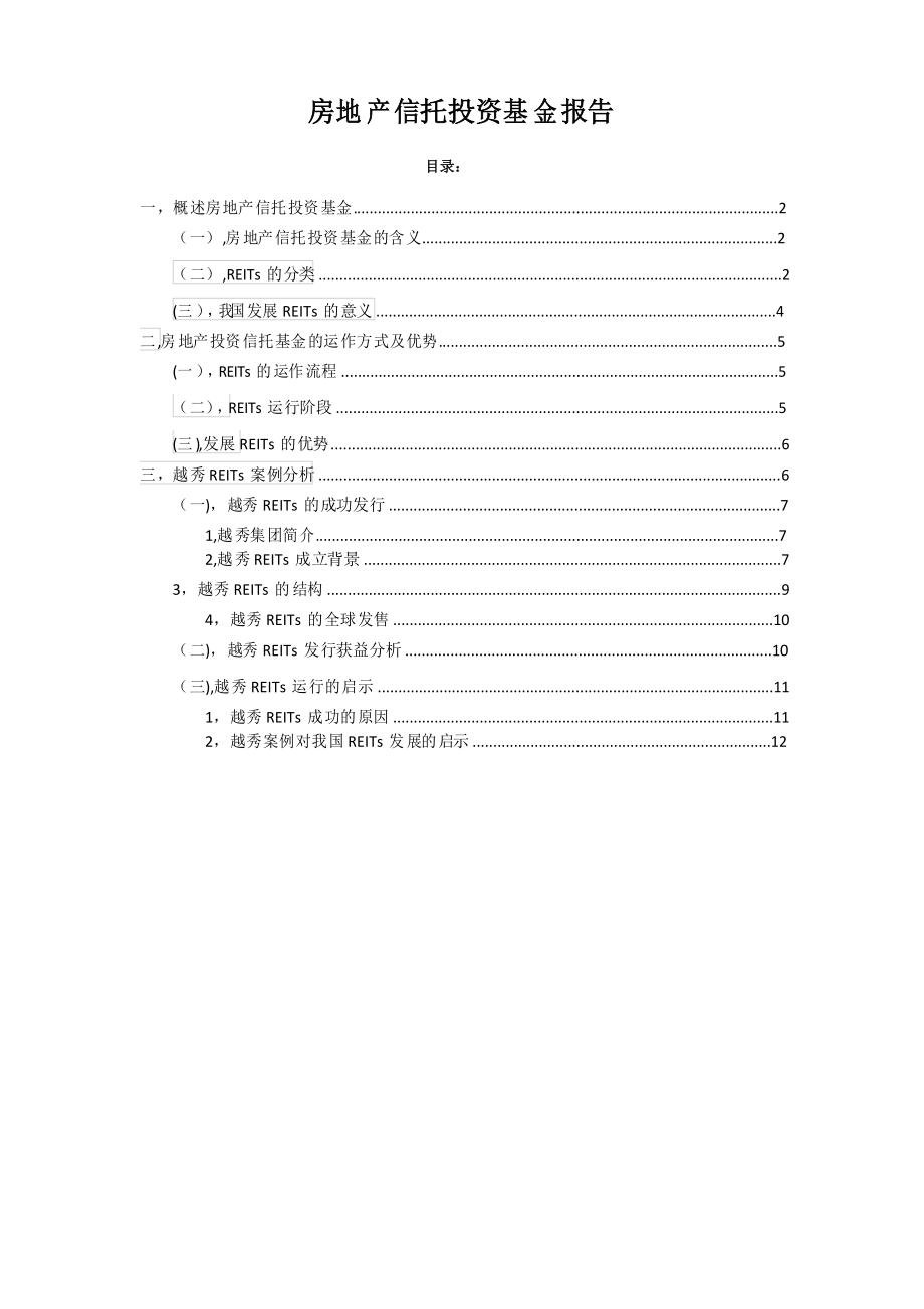 REITs报告 越秀REITs案例(不动产资产证券化案例)_第1页