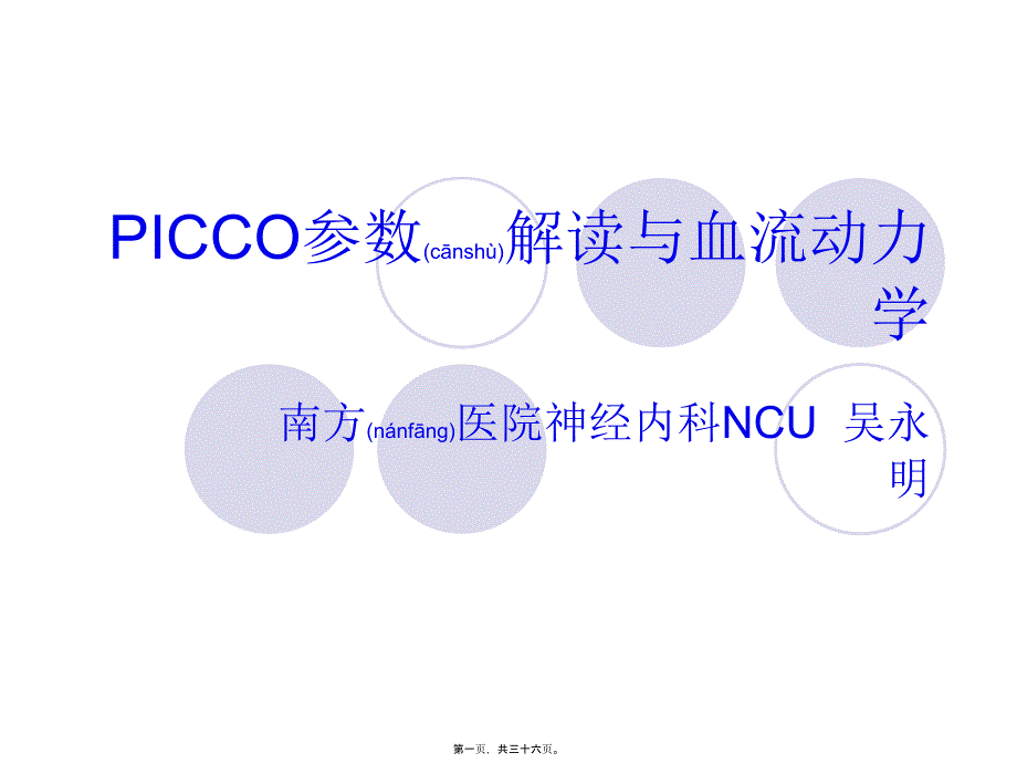 2022年醫(yī)學(xué)專題—PICCO參數(shù)解讀與血流動力學(xué)_第1頁